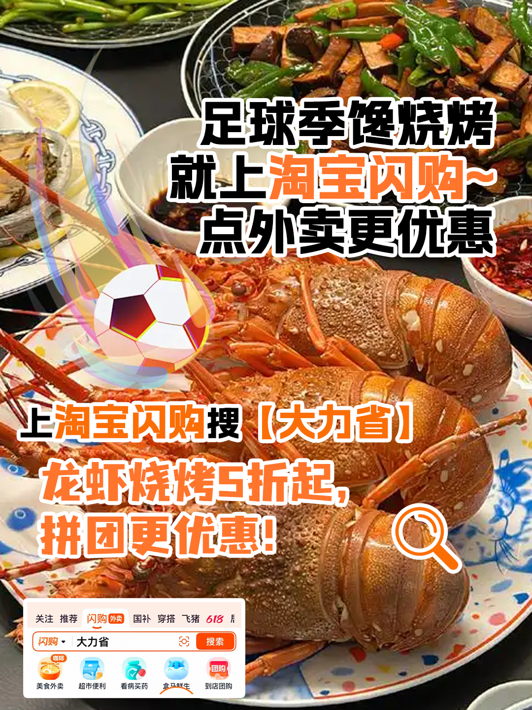 谁能拒绝看球的时候，嘴里一直有东西炫啊!淘宝闪购这波福利太及时，上淘宝闪购搜【大