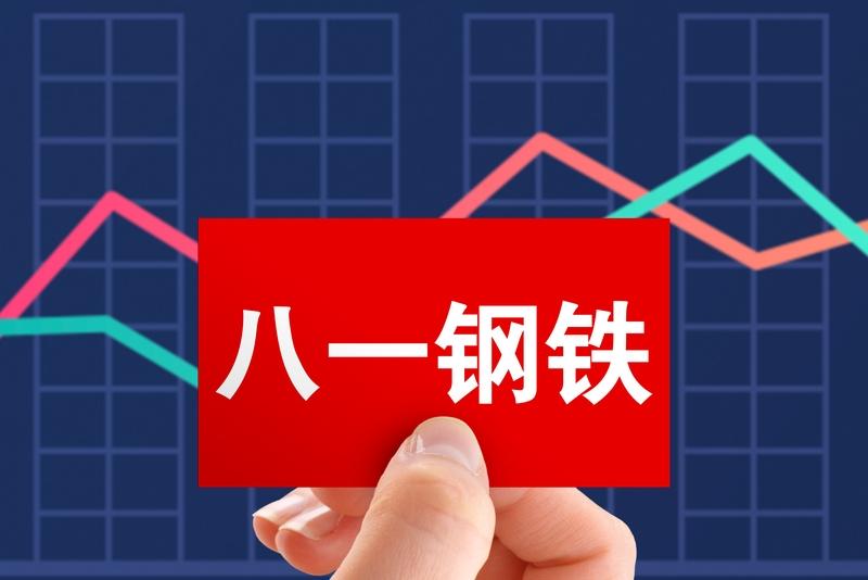 八一钢铁：预计2025年归母净亏损18.5亿元-20.5亿元，股票可能被实施退市