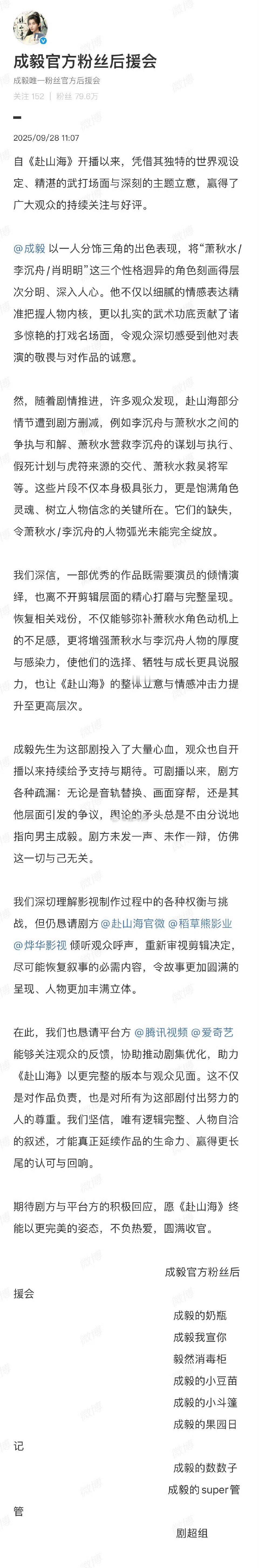 成毅后援会要求赴山海重新剪辑，重新补充好剧情，这剧都播完了现在才提还有什么意义？