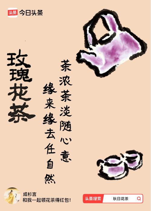 秋日领花茶我领到了秋日限定花茶：茶浓茶淡随心意，缘来缘去任自然，戳这里👉快来领