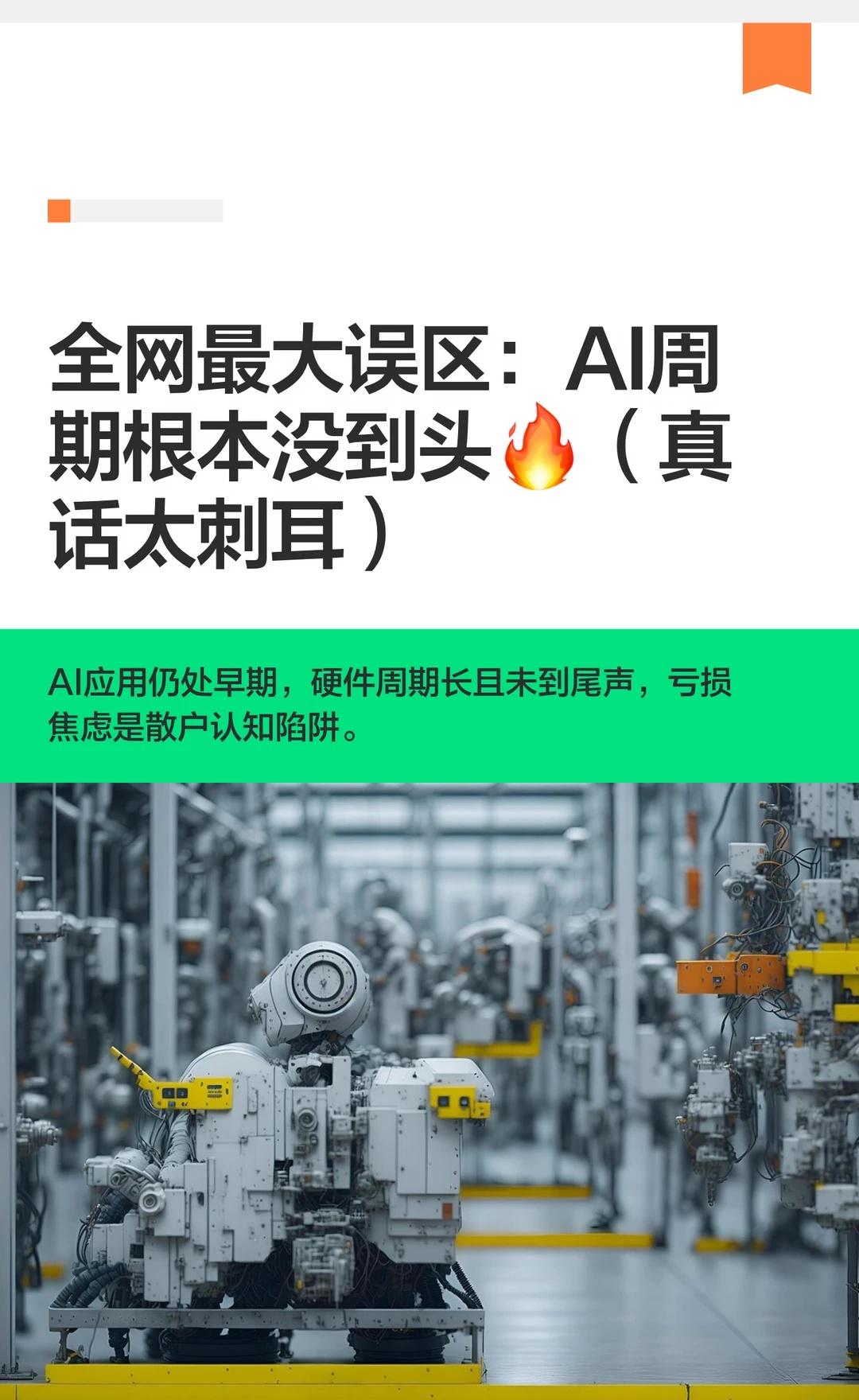 全网最大误区：AI周期根本没到头🔥（真话
AI当前主要应用在代码生成和企业Sa