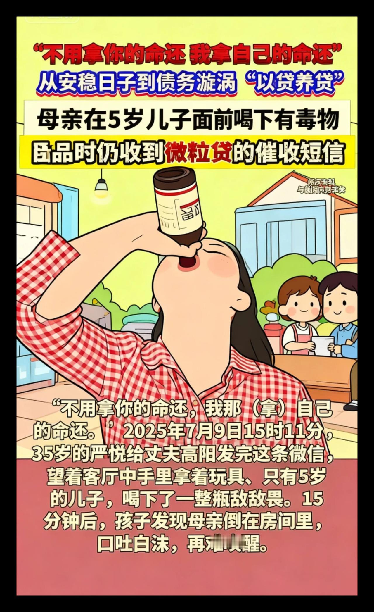 母亲在5岁儿子面前轻生喝下农药时微粒贷的催收短
信仍在发着＃网贷＃以贷养贷