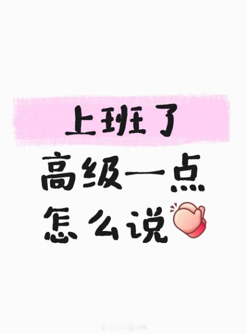 上班了高级一点怎么说？ 