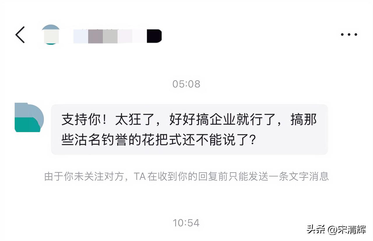 支持你！太狂了，好好搞企业就行了，搞那些沽名钓誉的花把式还不能说了？