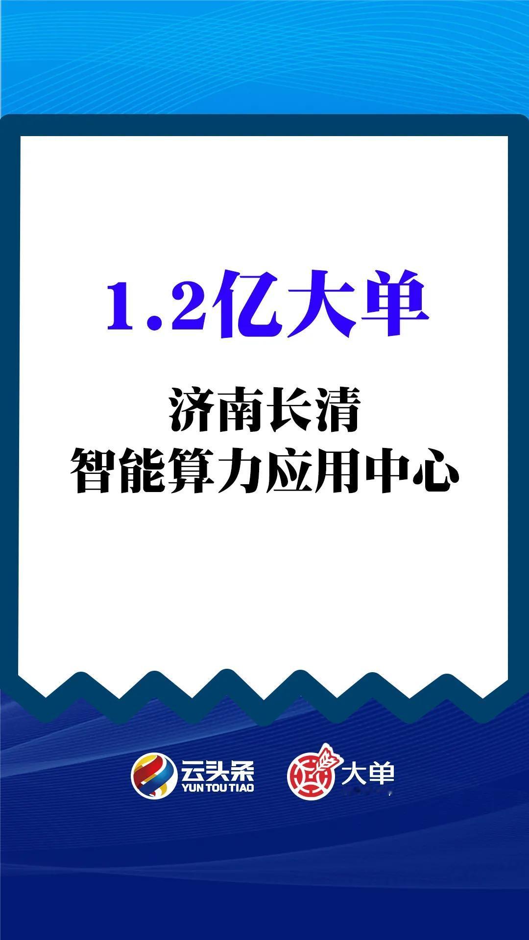 1.2 亿大单