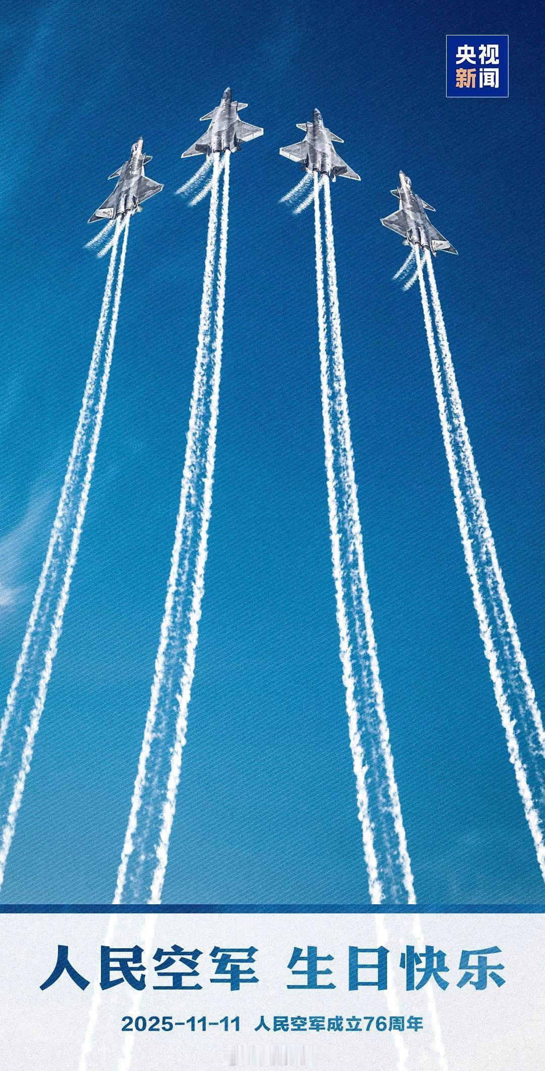 热烈庆祝中国人民解放军空军成立76周年！