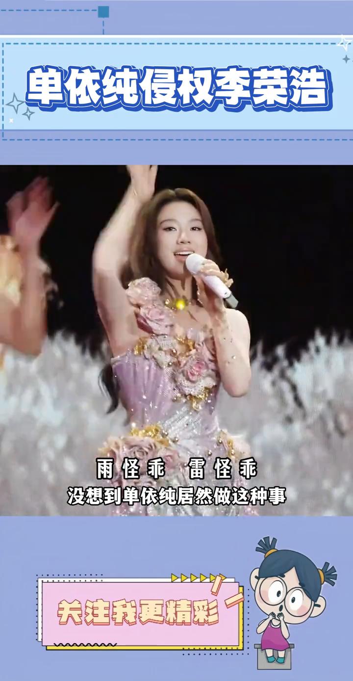 单依纯侵权李荣浩。
没想到单依纯居然做这种事，原以为她会成为新生代的领军，结果还