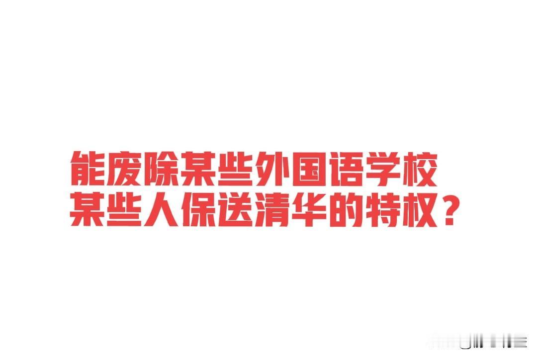 外国语学校保送清北怎么看也像特权！
人们吐槽高考外语权重太高，但跟外国语学校保送