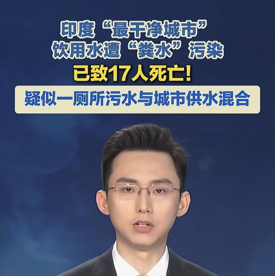 印度“最干净城市”饮用水污染事件：粪水污染致17人死亡，多地用水安全引担忧
 