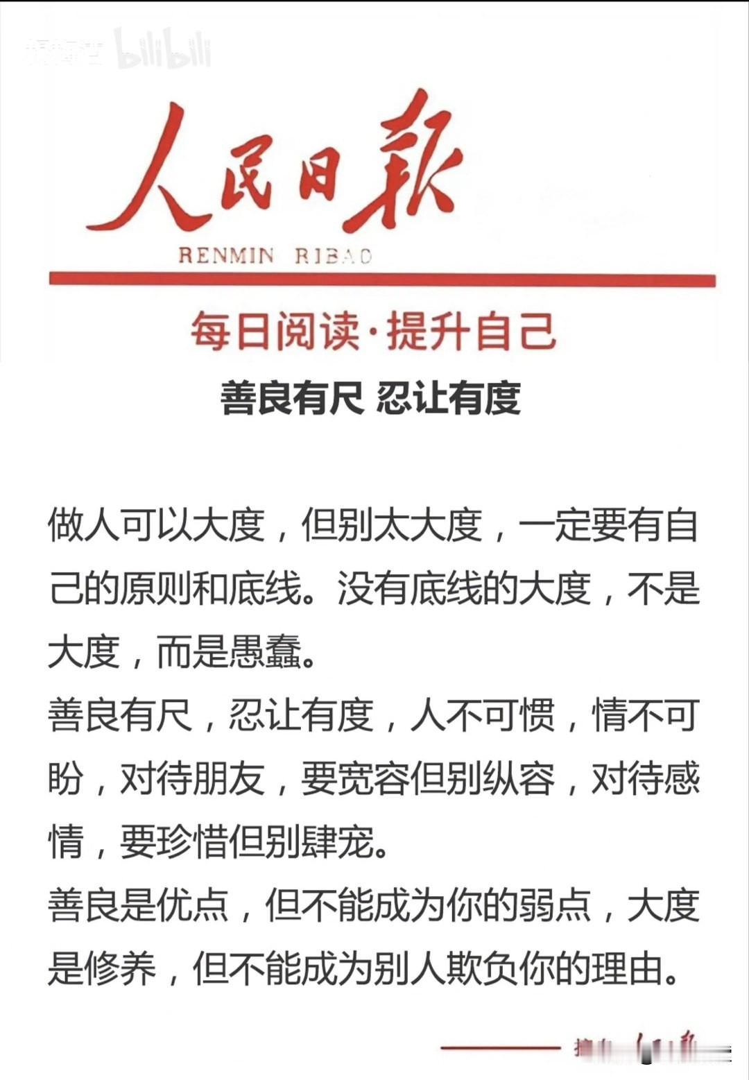 人民日报：善良有尺，忍让有度
 
我们从小被教要善良忍让，可长大后才懂，无底线的