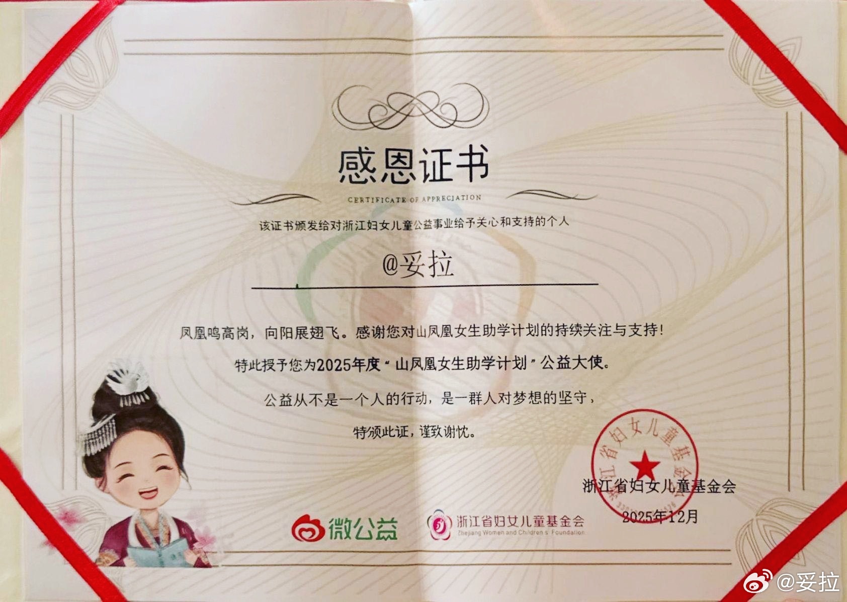 收到授予的2025年度山凤凰女生助学计划 公益大使称号，还有受助同学小青的手写感