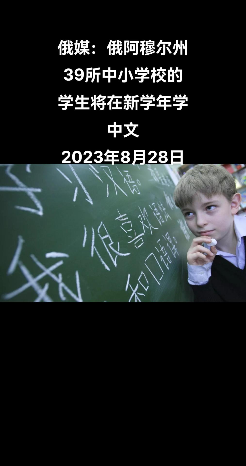 俄罗斯卫星通讯社莫斯科8月28日电 据俄罗斯阿穆尔州电视台报道，阿穆尔州的39所