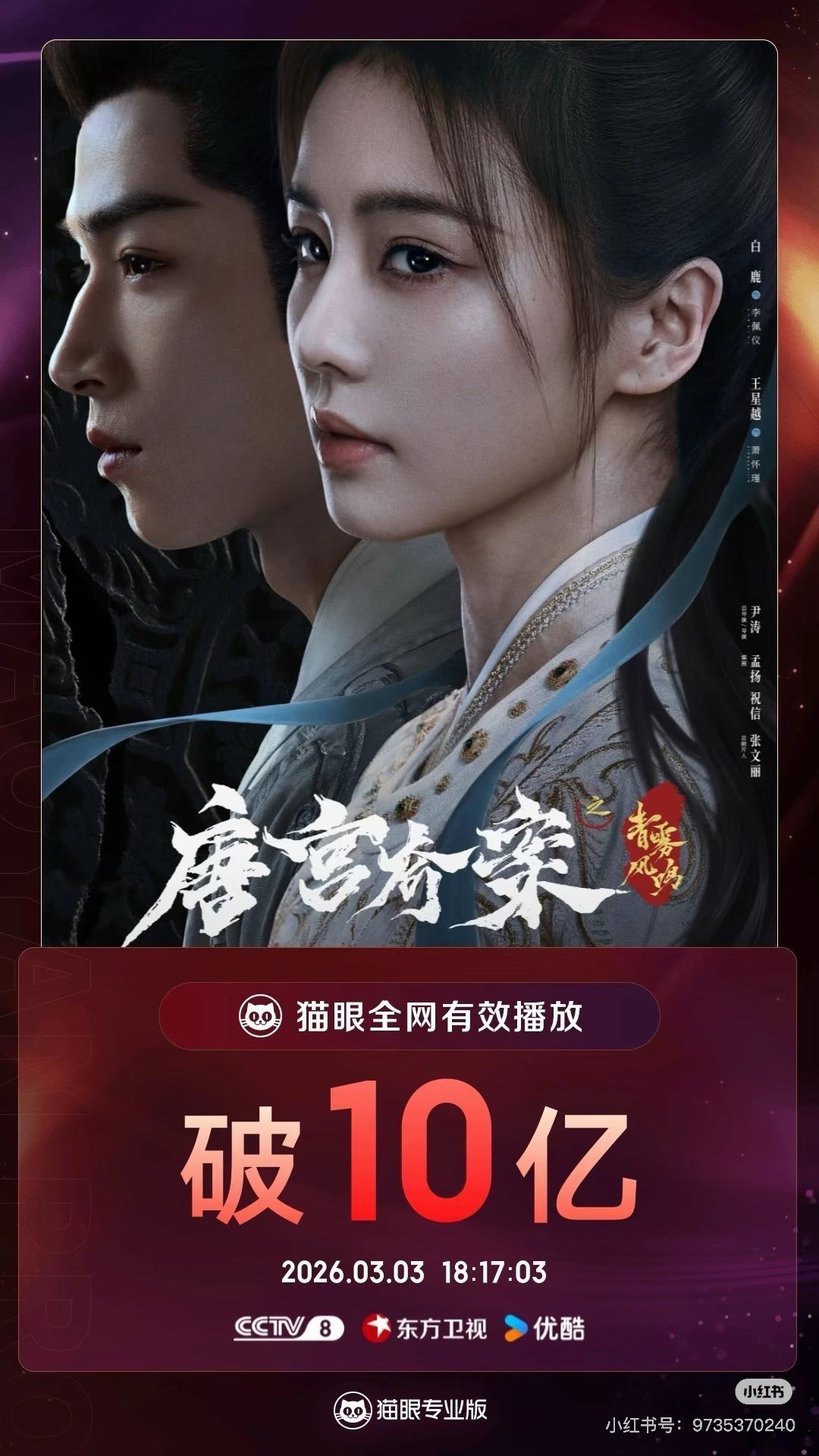 恭喜白鹿主演的唐宫奇案猫眼全网有效播放量破10亿！ 