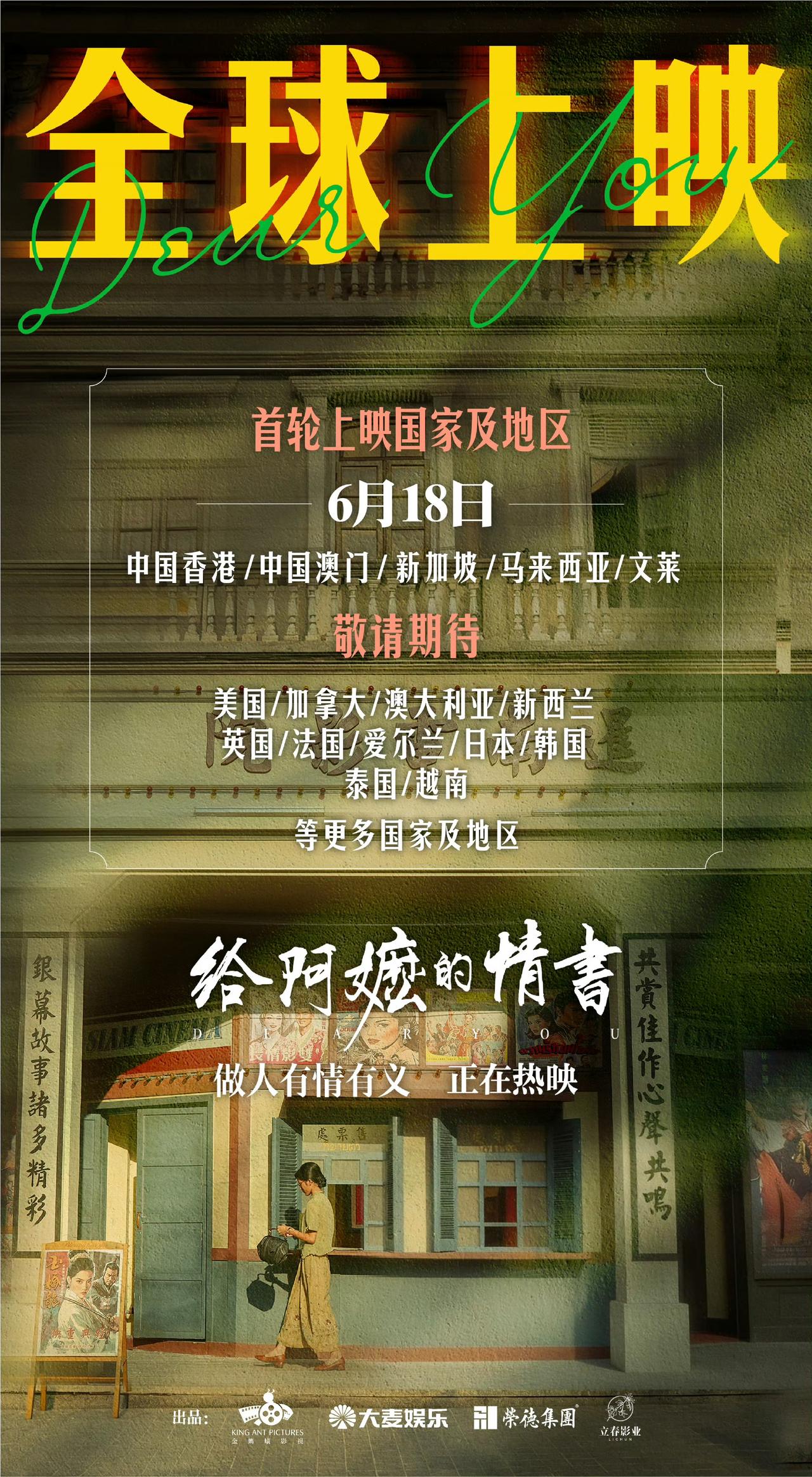 《给阿嬷的情书》终于要全球上映了。令人意外的是，第一批上映的外国是新加坡、马来西