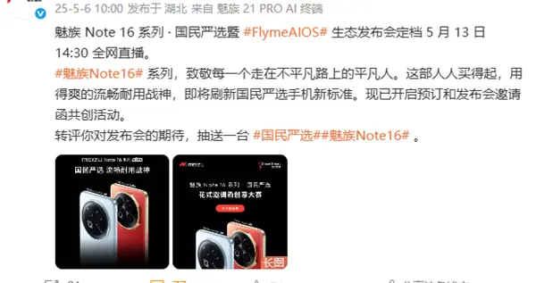 魅族Note 16系列宣布5月13日发布：人人买得起的国民手机