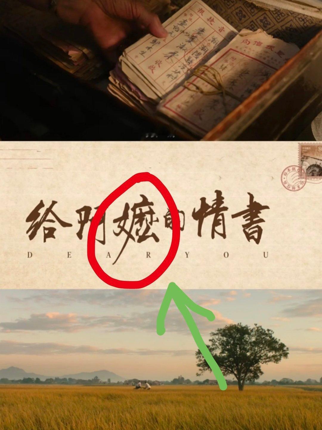 吃早餐的时候跟一个朋友聊到《阿嬷的情书》这部影片，我们就嬷这个字的读音产生了分歧