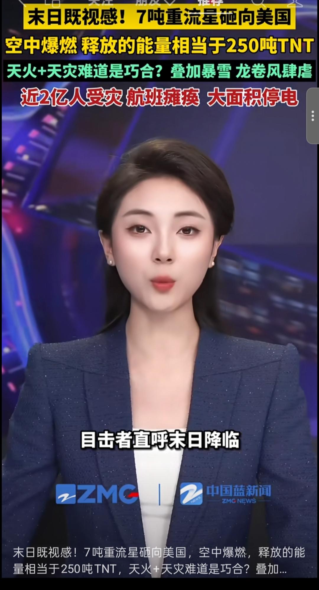 揭秘真相：美国“天火+天灾”刷屏，是末日降临还是流量骗局？
 
最近“7吨流星砸