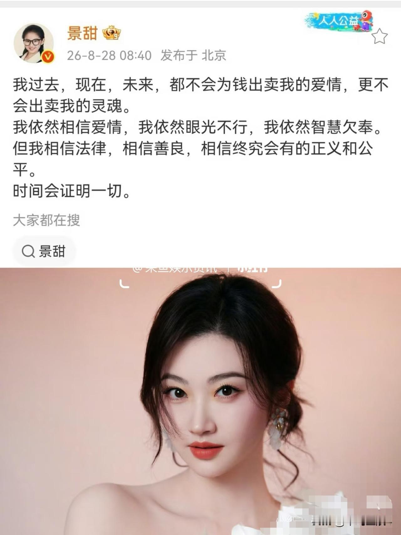 景甜一大早发文回应，不会为钱出卖爱情，出卖灵魂，但依旧相信爱情，感叹自己眼光不行