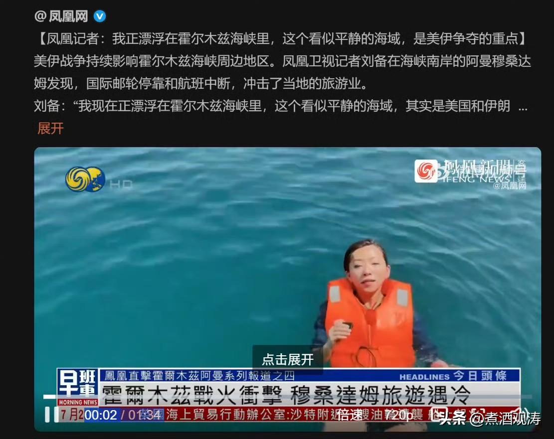 ……凤凰记者还是能整活啊。“我现在正漂浮在霍尔木兹海峡里”。