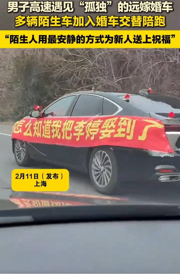 江苏某条高速，一辆只载着新郎新娘的“孤单婚车”引发关注，路过司机自发组队交替陪跑