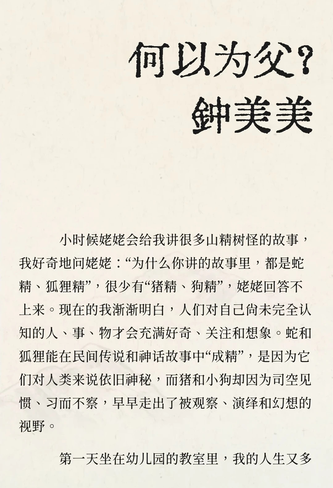 钟美美称家暴是对阳刚的拙劣模仿钟美美在《何以为父？》中写下最清醒的感悟。他亲历父