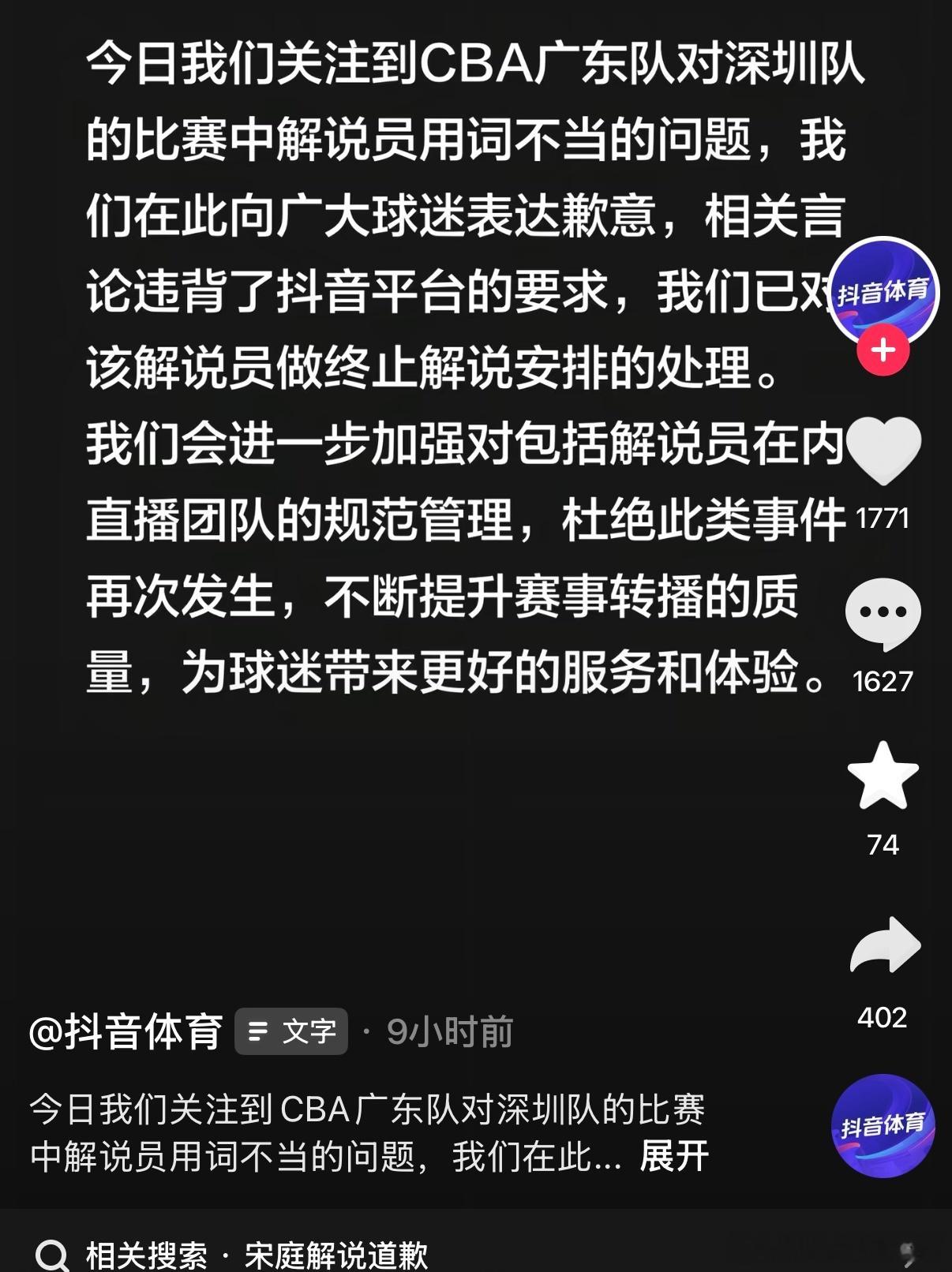 抖音体育对昨晚广东德比，官方解说员地域黑的处理速度挺快的！还有一个之前优酷解说员