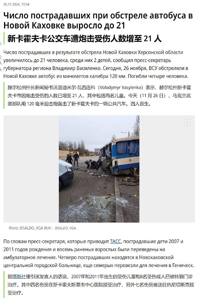 🔻日前塔斯社报道称：乌军使用集束武器袭击赫尔松新卡霍夫卡一个公交站，造成现场民