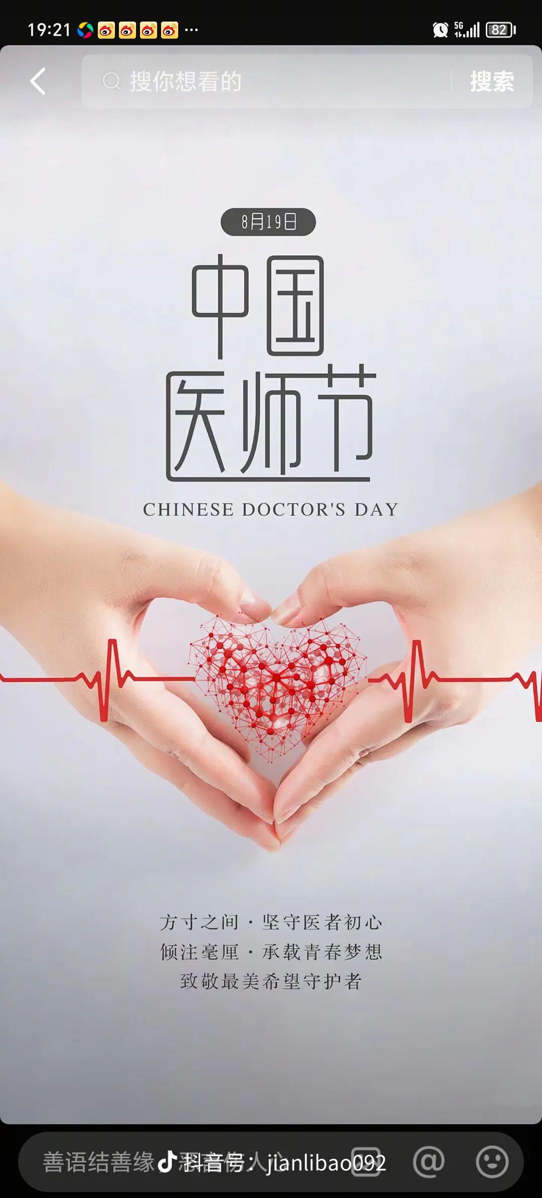 8.19中国医师节