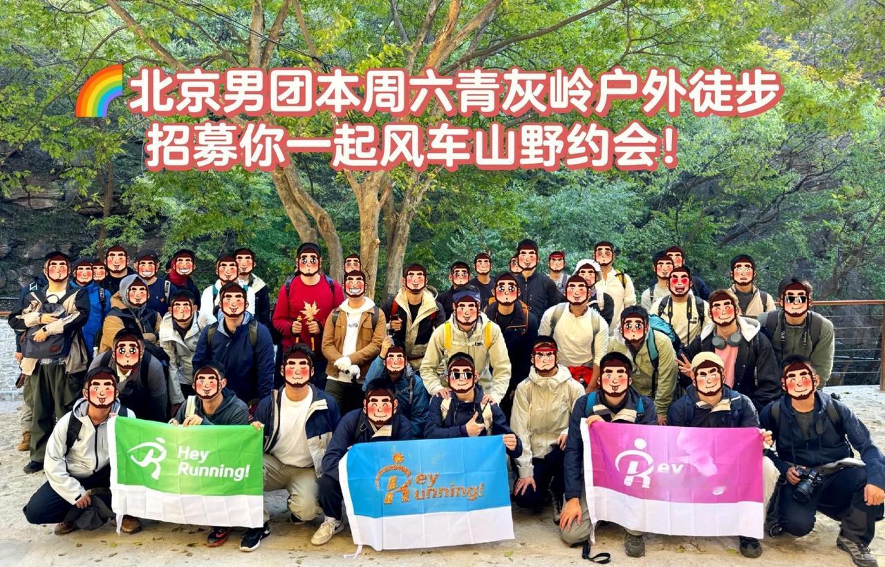 北京男团本周六青灰岭户外徒步：一起约会吧
【周末出发】青灰岭风车山野约会 | 与