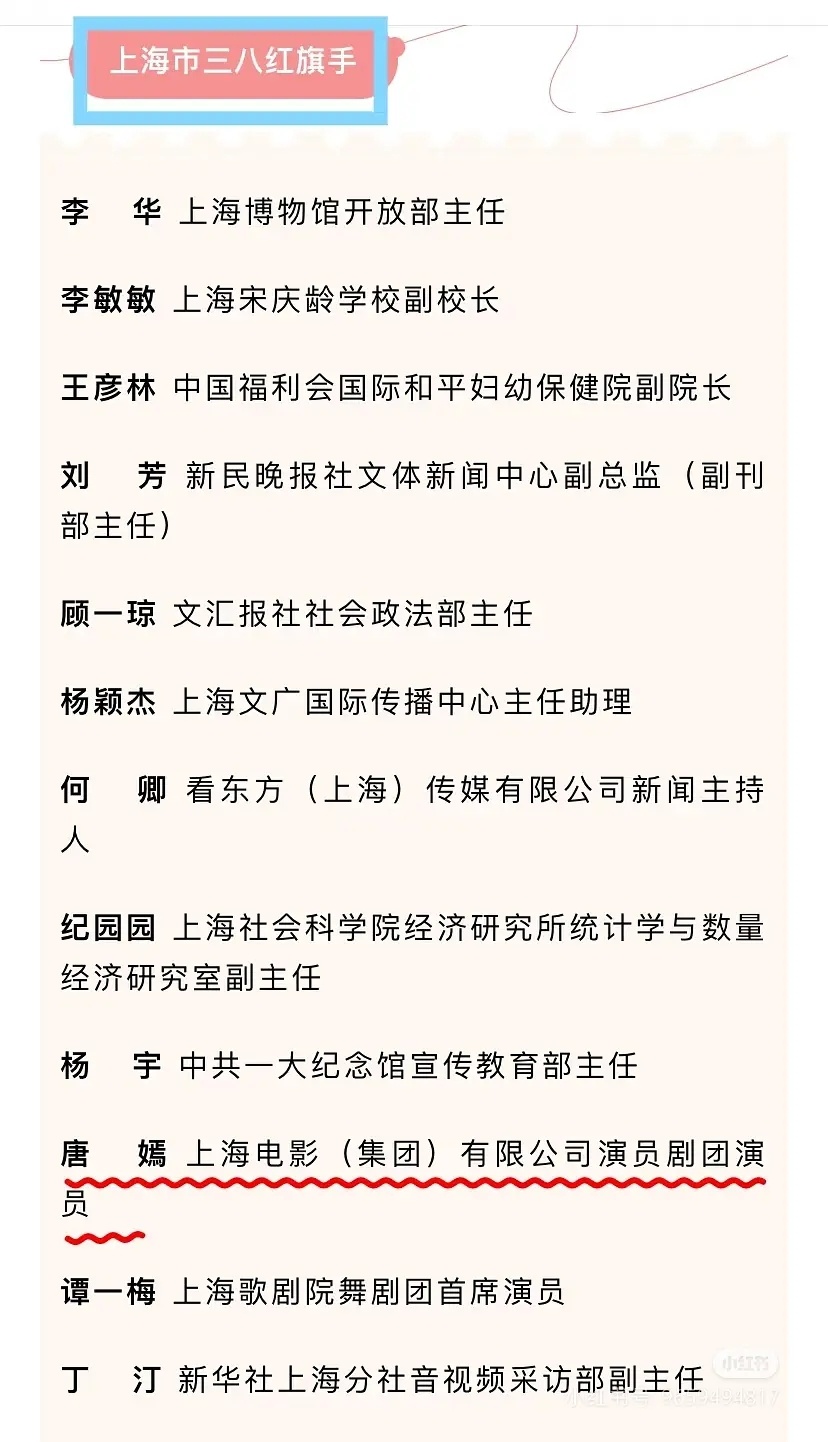唐嫣上海市三八红旗手 ​​​