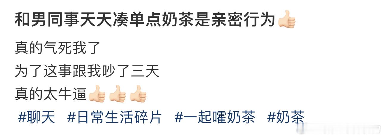 和男同事天天凑单点奶茶是亲密行为👍🏻 ​​​
