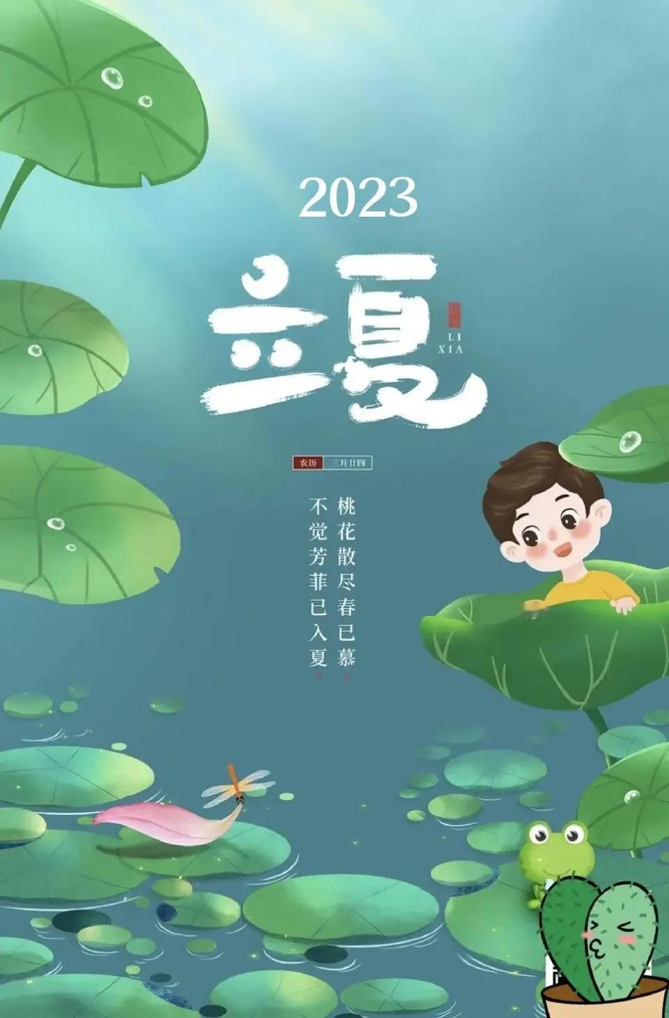 今日立夏了！
每年的5月5白或6日，太阳黄经为45度为立夏，是夏季的开始。《月今