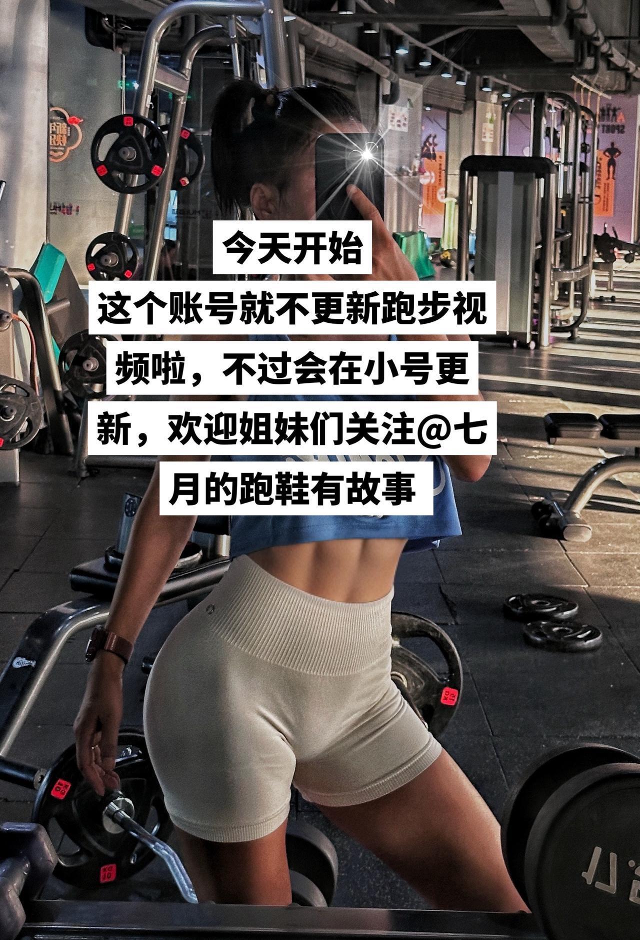 姐妹们，跑步的视频会在小号更新，欢迎大家关注@七月的跑鞋有故事 跑步 运动