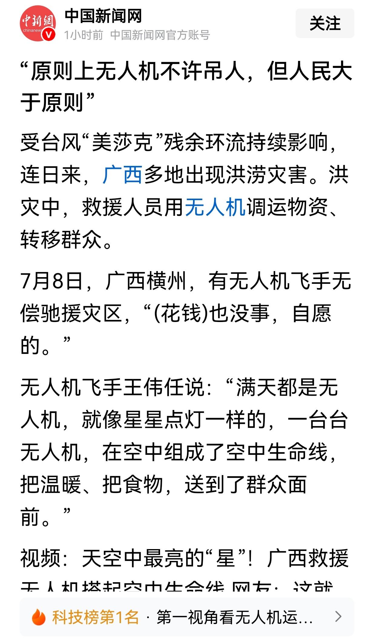 《中国新闻网》说得好、说的妙:“原则上无人机不许吊人，但人民大于原则”，毕竟“人