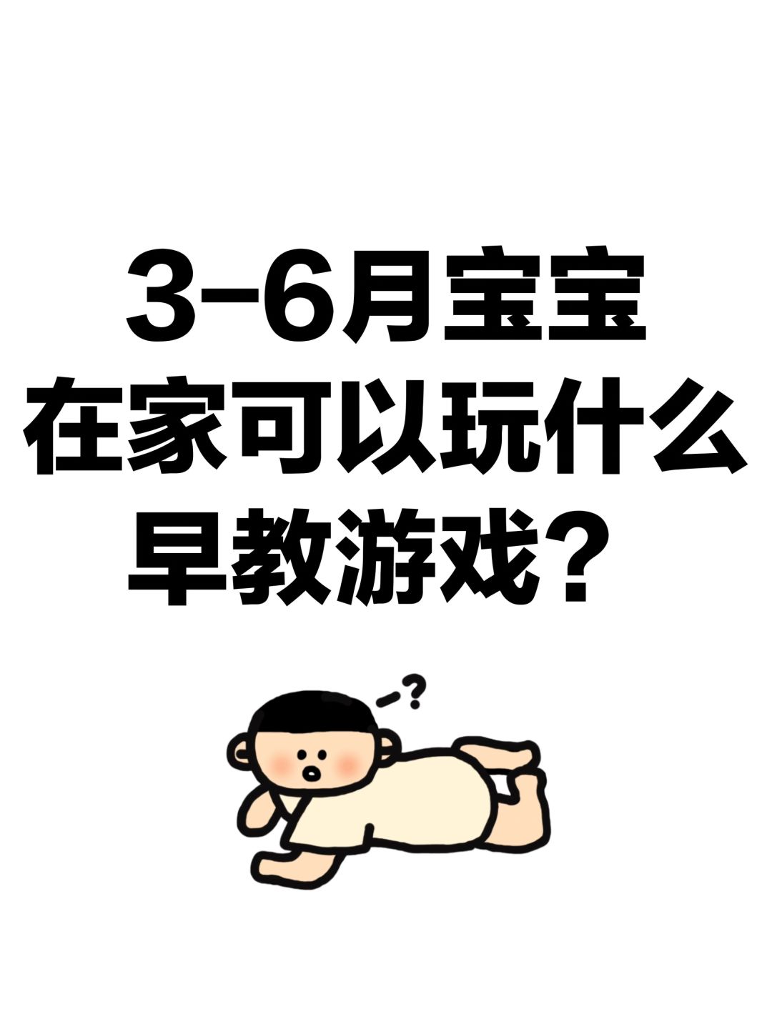 3-6月宝宝，在家可以玩什么早教游戏？