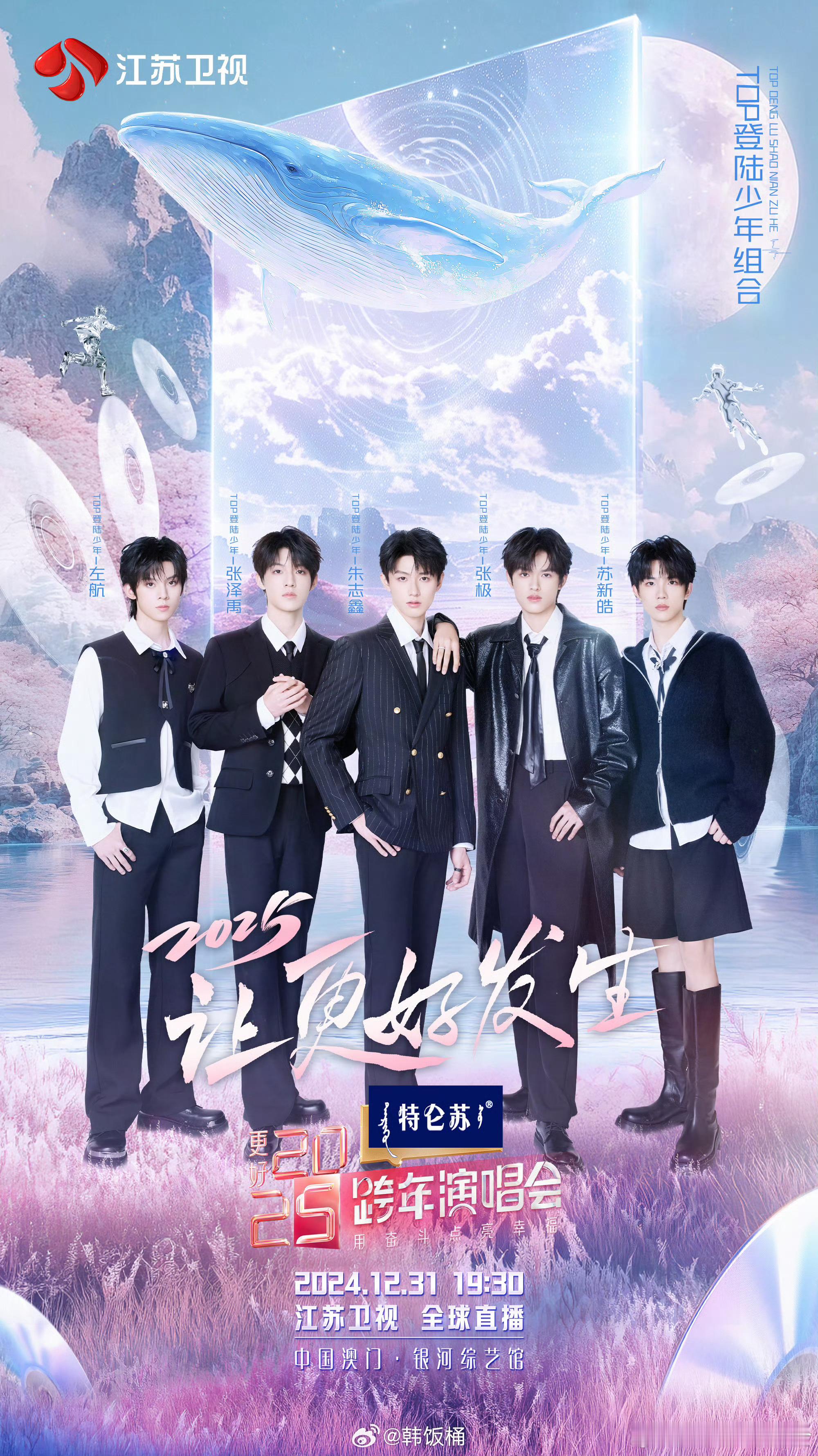 登陆少年官宣加盟江苏卫视跨年演唱会[举手] 朱志鑫、张泽禹、张极、左航、苏新皓解