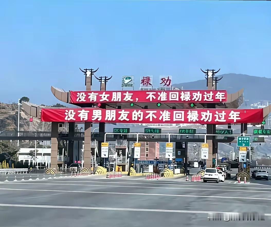 被禄劝的操作吸引了！
禄劝县过年不上单身贵族回家。

以前根本就没听说过还有禄劝