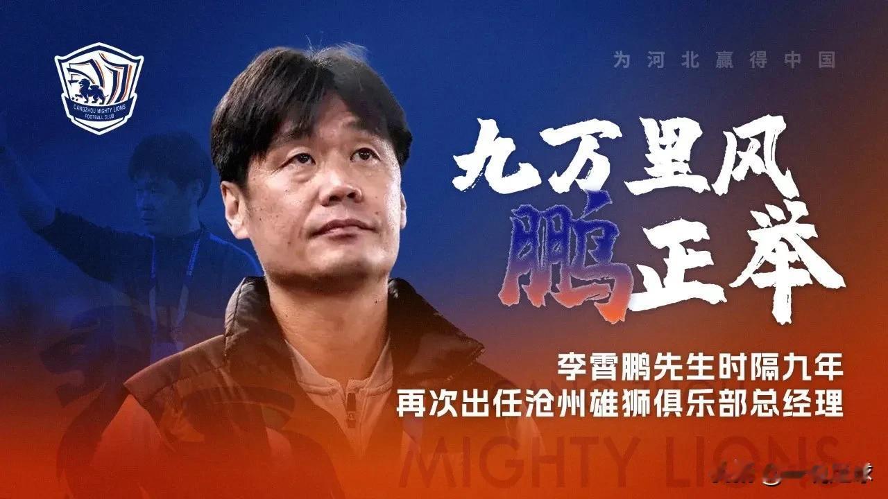 李霄鹏复出！担任沧州雄狮总经理！！首战是7月12日VS武汉三镇！！

#李霄鹏担
