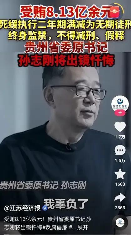 反腐为了人民！
从2002年至2023年，孙志刚由湖北到安徽再到贵州，一路升一路