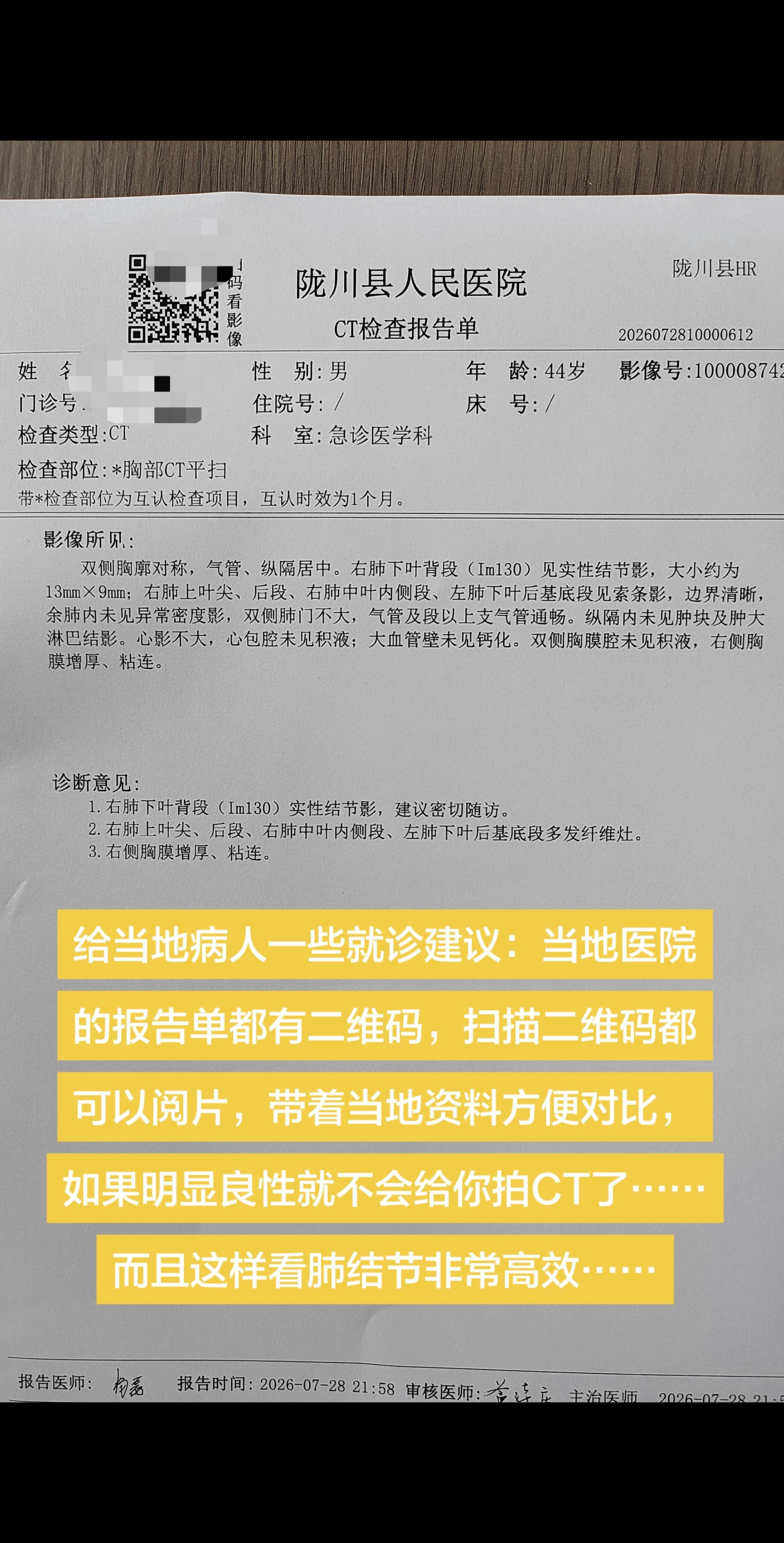 给当地病人一些就诊建议：当地医院的报告单都有二维码，扫描二维码都可以阅...