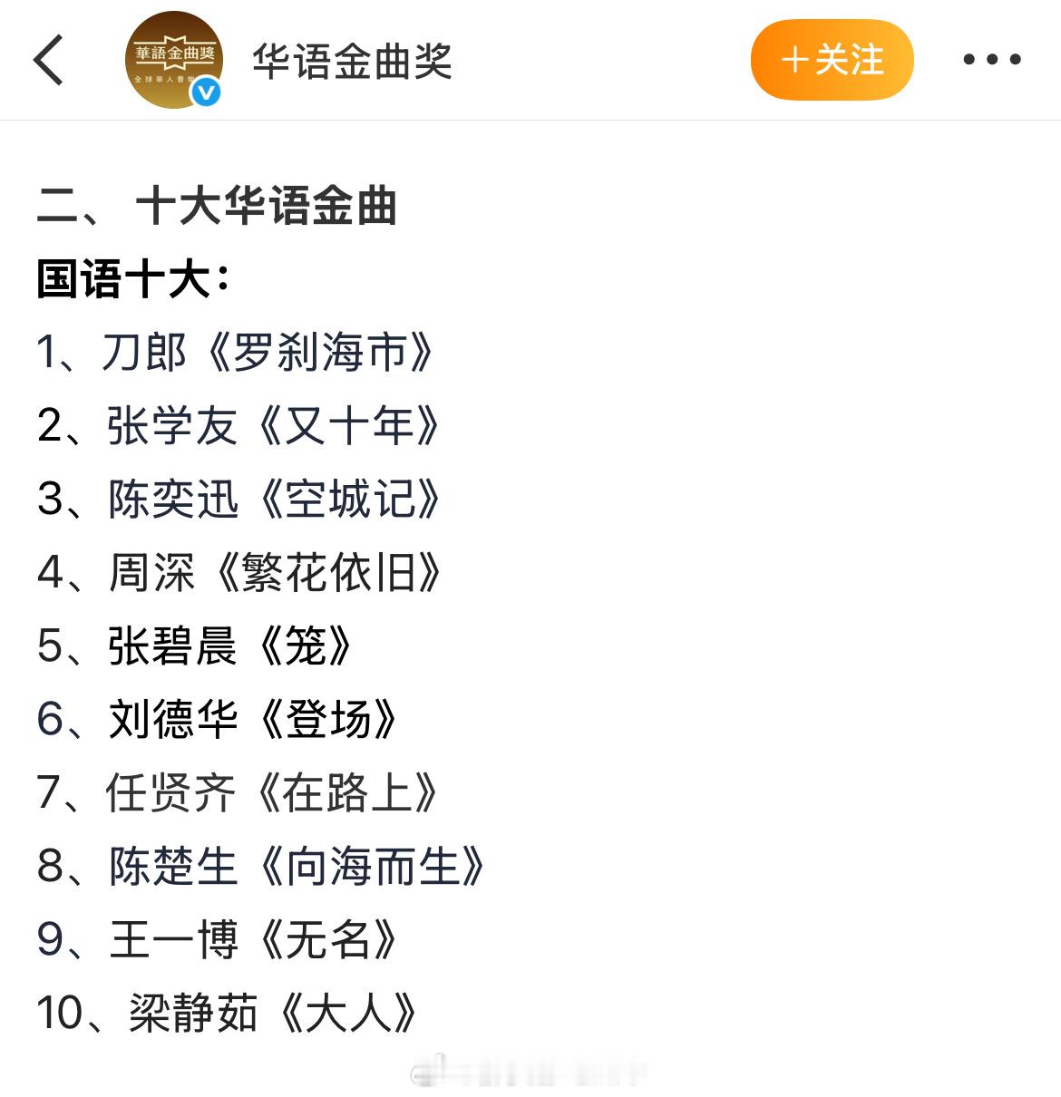 第十六届华语金曲奖十大华语金曲： ​​​