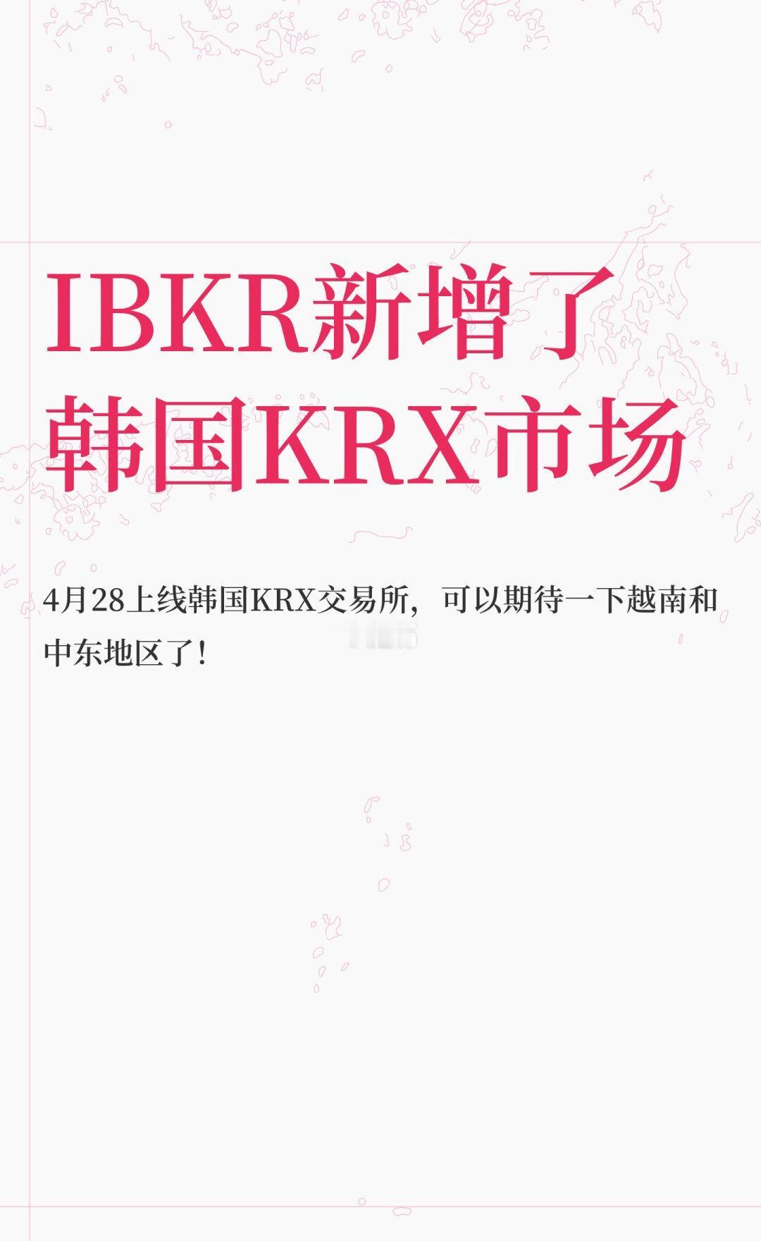 IBKR新增了韩国KRX市场