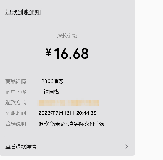 看到这个退费我开心跳起来了 