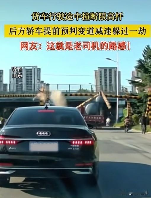 近日，山东烟台道路上演惊险一幕，前方货车硬闯限高杆直接把杆子撞断，硕大钢架瞬间摇