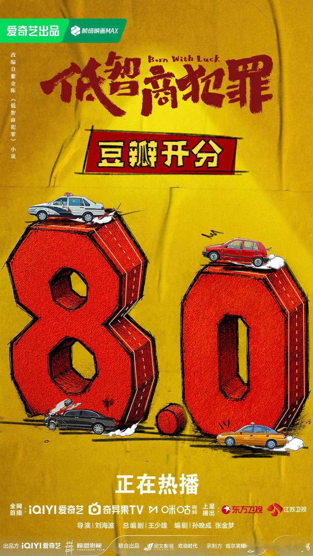 《低智商犯罪》在豆瓣开出了8分好成绩恭喜田曦薇在悬疑剧也有收获啦！你们看了吗