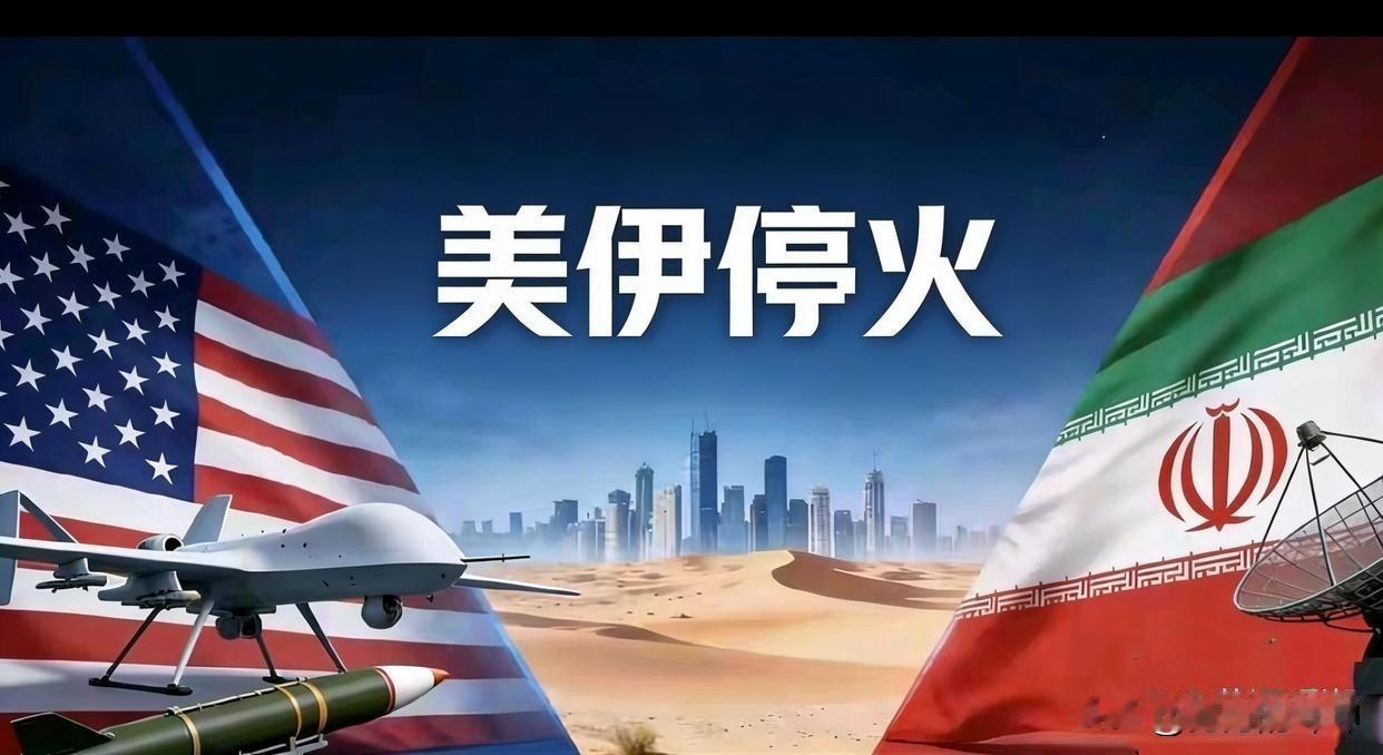 美伊战争正式停火，虽然是短暂的两周，但能停火也是难得的！伊朗官宣：伊朗获得了空前