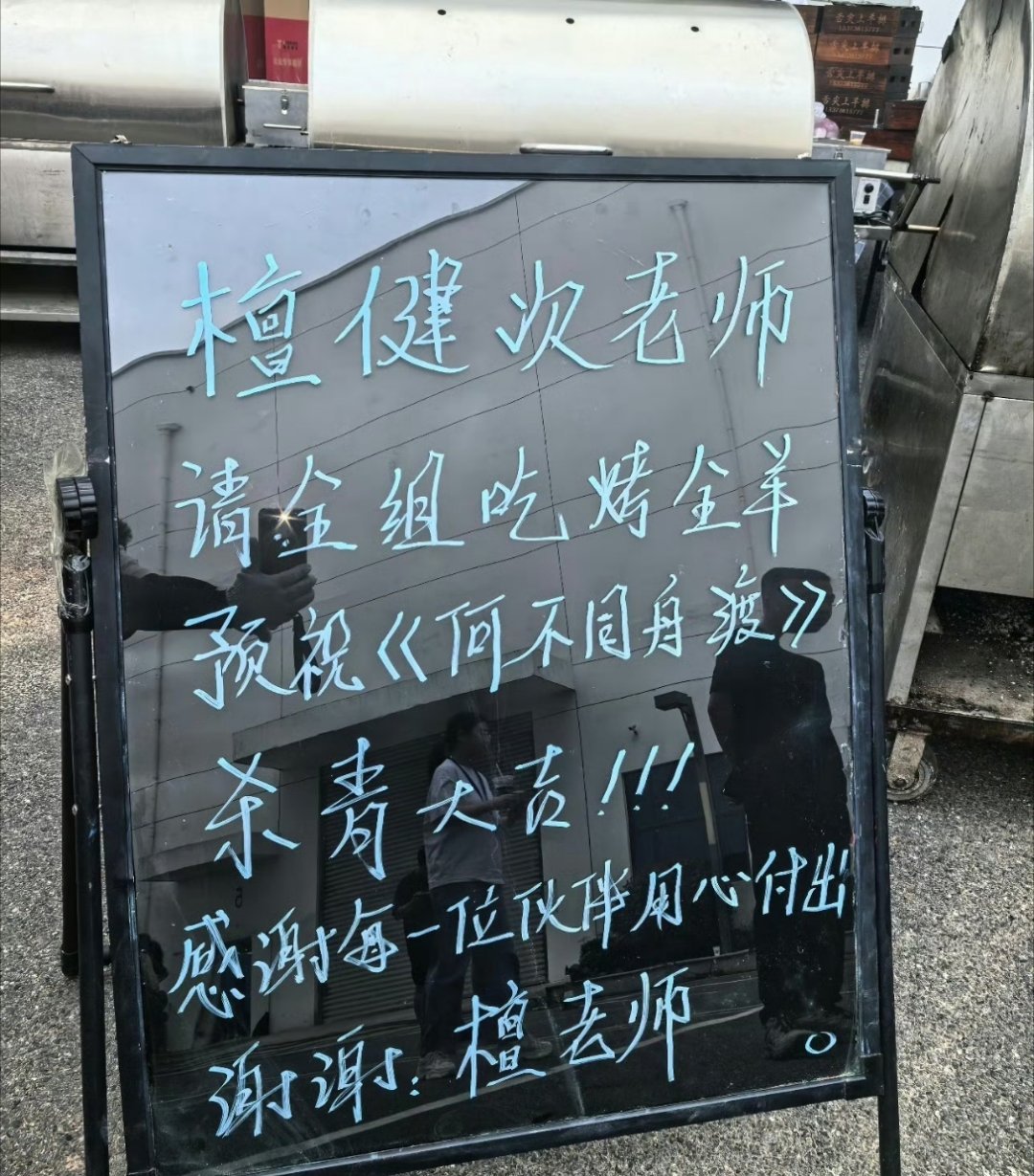 好大方的檀健次老师啊，请何不同舟渡全组吃烤全羊了，看起来就很好吃😋 