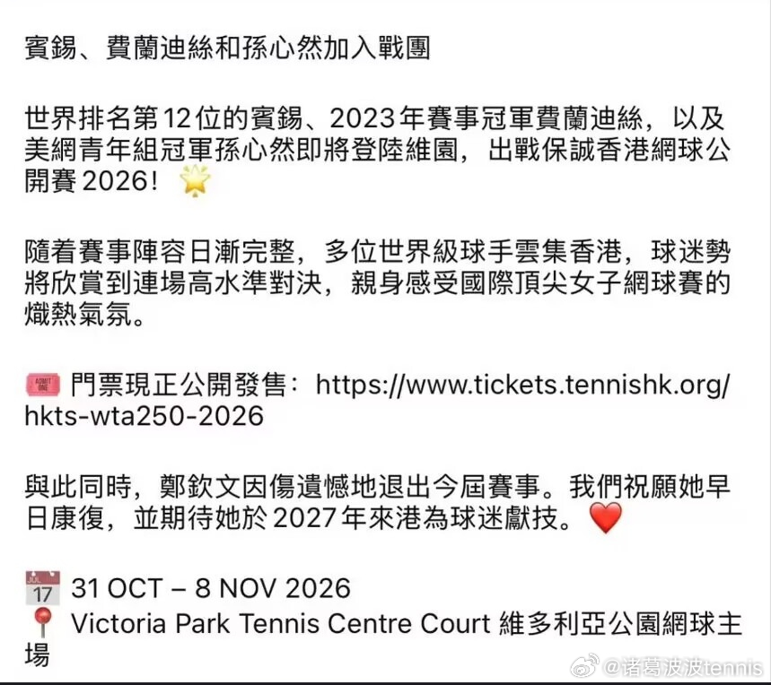 重磅‼️郑钦文因伤退出WTA250香港郑钦文退出WTA香港，孙心然入围香港赛官方