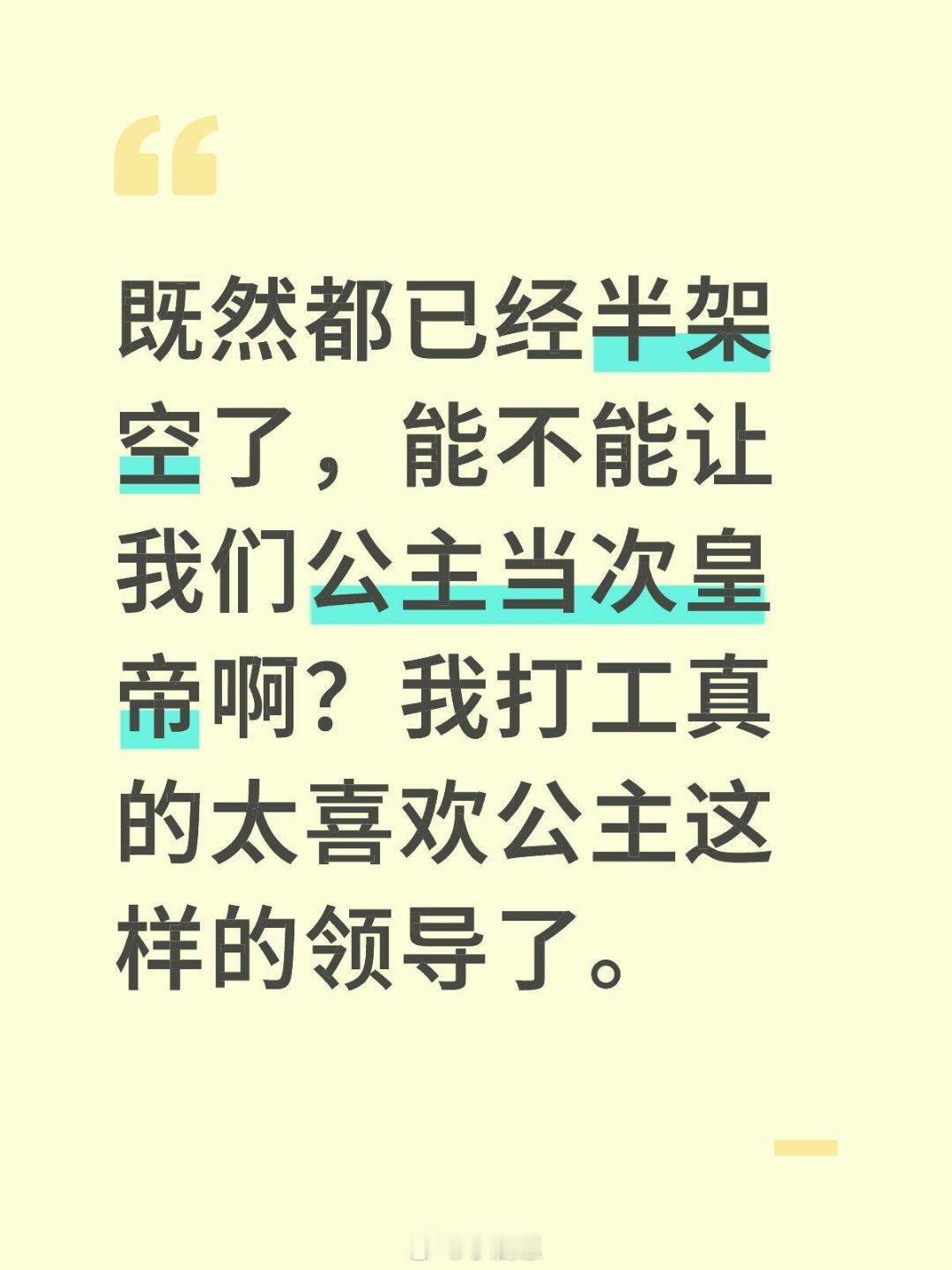 既然都已经半架空了，能不能让我们公主当次皇帝啊？我打工真的太喜欢公主这样的领导了