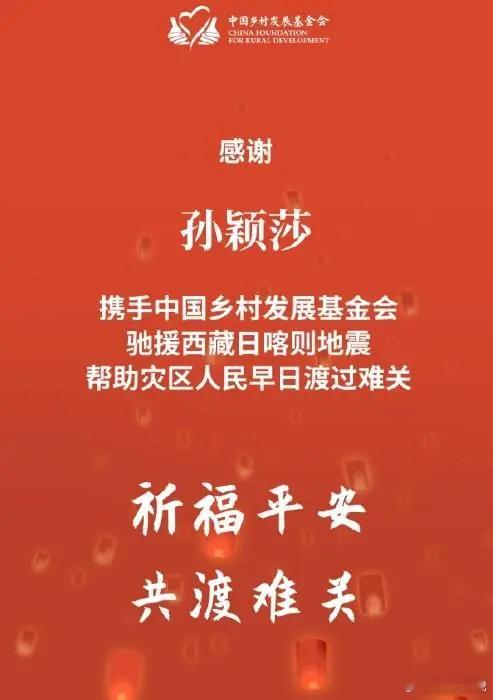 众志成城，抗震救灾，中国乡村发展基金会更新动态，写道：感谢孙颖莎携手中国乡村发展